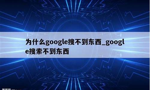 为什么谷歌只能搜网址chrome(为什么谷歌浏览器不能直接搜索)