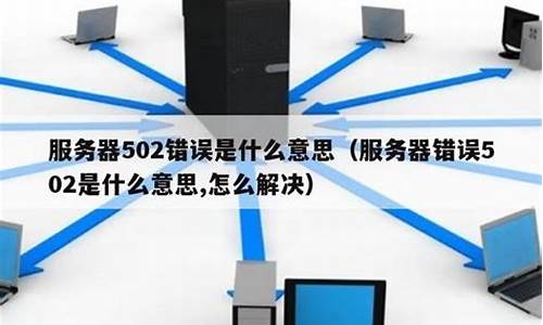 502是什么错误找不到chrome(502代码错误是网站的原因吧)